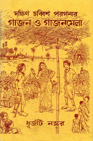 দক্ষিণ চব্বিশ পরগনার গাজন ও গাজনমেলা | Dakshin Chabbish Paraganar Gajan O Gajanmela